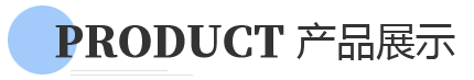 产品展示