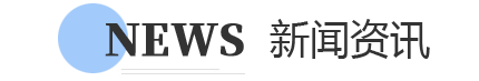 新闻资讯
